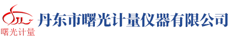 丹東市曙光計量?jì)x器有限公司